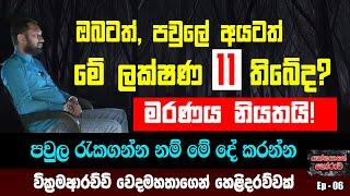 මේ ලක්ෂණ 11 ඔබටත් තියනවා නම් මරණය නියතයි! වික්‍රමආරච්චි වෙදමහතාගෙන් බිහිසුනු හෙළිදරව්වක්.