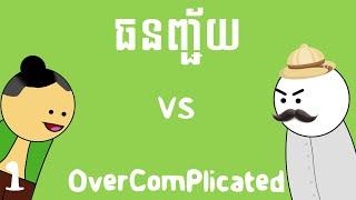 ធនញ្ជ័យ - OverComplicated (Part 1) | Thunjey