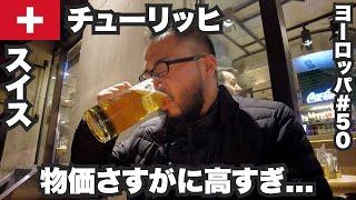 チューリッヒ33歳ひとり旅日本人には絶望的なスイスの物価【ヨーロッパ#50】2022年11月12日〜14日