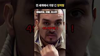전 세계에서 가장 긴 징역형