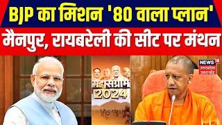 Lok Sabha Election 2024: मिशन 80 की तैयारी में जुटी BJP, Mainpuri, Raebareli की सीट पर फोकस