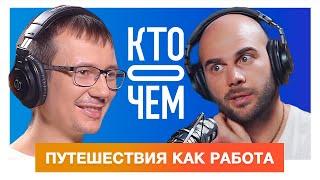 Подкаст «Кто о чём»: Марат Попов – воронежский travel-пропагандист