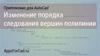 Изменение порядка следования вершин полилинии