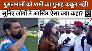 Mohammed Shami Troll : शमी के ट्रोल वीडियो पर लोगों ने क्या कहा? | Indian bowler | Shami Viral Video