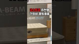 코스트코에서 유명한 캠핑용품은?
