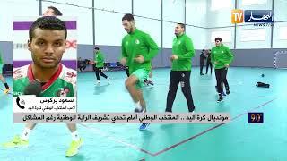 مونديال كرة اليد..المنتخب الوطني أمام تحدي تشريف الراية الوطنية رغم المشاكل