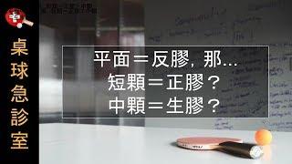 平面＝反膠，那   短顆＝正膠？中顆＝生膠？【桌球/乒乓球】訓練方法與球拍膠皮