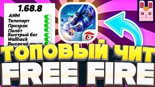 ИМБОВЫЙ Чит на Фри Фаер АИМ и СПИДХАК. Free Fire ЧИТЫ Скачать