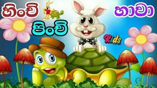 Hinchi Pinchi Hawa | හිංචි පිංචි හාවා | Sinhala Lama Geetha | Lama Sindu  #JNKidsCorner