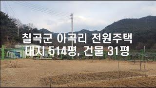 왜관 아곡리 전원주택,왜관주택,칠곡군전원주택,왜관전원주택,왜관촌집,칠곡군촌집