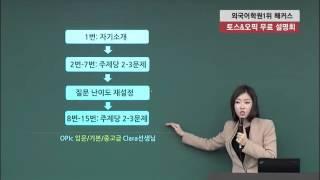 [해커스] 오픽을 준비한다면 '반드시' 들어야하는 필수 오픽 특강!