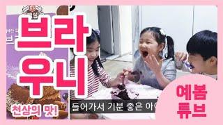 [예봄튜브]맛에 문제있어?! 브라우니! 셋이 먹다 둘이 말을 못해요!! 브라우니먹방!!