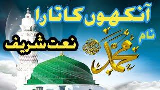 Aankhoon ka taara Nam e Mohammad / Naat Shareef / Syed Hussain Ali