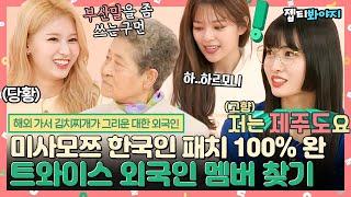 [#내돌봐야지] ＂아버지 고향이 어디야?＂ 임미나 자기소개에 K-호구조사 하시는 할머니ㅋㅋ 어르신도 속은 미사모쯔 한국어 실력｜아이돌룸｜JTBC 190430 방송