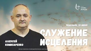 Служение исцеления | Церковь Славы Божьей Подольск | Алексей Комисаренко | 22 июня 2025
