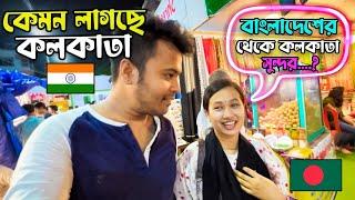 বাংলাদেশের  মেয়ে প্রথমবার কলকাতায়  | Kolkata Travel VLOG  | First Time India From Bangladesh