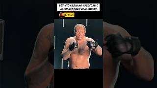Вот что СДЕЛАЛ алкоголь с ЕМЕЛЬЯНЕНКО  #shorts