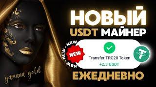 САМЫЙ НОВЫЙ майнер +2.3  USD каждый день БЕЗ ВЫХОДНЫХ РЕАЛЬНЫЙ ЗАРАБОТОК на криптовалюте USDT 2024