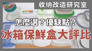 How to choose foodstorage containers for organizing the refrigerator?｜waja蛙家