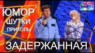 ЮМОРИСТИЧЕСКИЙ КОНЦЕРТ I "ЗАДЕРЖАННАЯ" на ЮМОР-TV (OFFICIAL VIDEO) #юмор #концерты #юмористы