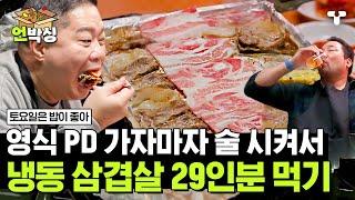 [#토밥좋아] 알아서 먹으라고 떠난 영식 PD에 제대로 물 만난 토밥즈 맛있음의 축복이 끝이 없는 냉동 삼겹살에 술 한잔 | #언박싱 | #티캐스트 하이라이트 배송완료