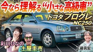 時代を先取りしすぎた”小さなセルシオ”【 トヨタ プログレ 】土屋圭市も上質な内装と乗り心地を大絶賛！今なら分かる魅力を解説