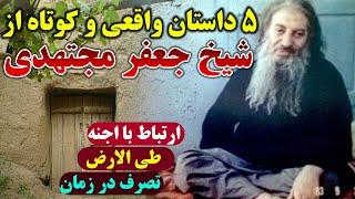 5 داستان واقعی و کوتاه حیرت انگیز از کرامات شیخ جعفر مجتهدی که هوش از سرتان می برد - مسلمان تی وی