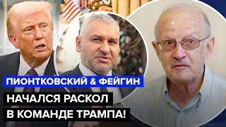 ПИОНТКОВСКИЙ, ФЕЙГИН: В команде ТРАМПА БУНТ! Трамписты разносят. Что с ИЗРАИЛЕМ и ИРАНОМ?
