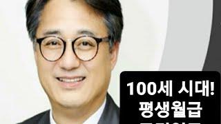 100세시대평생월급국민연금