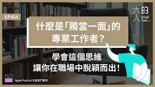 EP454 什麼是「#獨當一面」的專業工作者？學會這個思維，讓你在職場中脫穎而出！｜大人的Small Talk