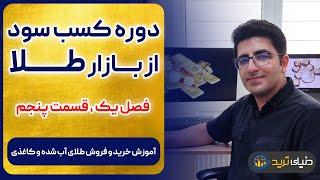 آموزش خرید و فروش طلای آبشده و کاغذی(دوره رایگان کسب سود از بازار طلا)