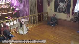 ШБ 1.8.32. А.Ч. Бхактиведанта Свами Шрила Прабхупада. Кришна рождается по другому 12.10.74.