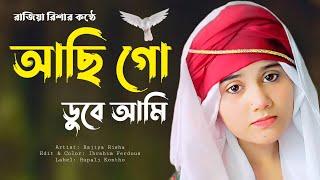 আছি গো ডুবে আমি | মুসিবতে না পাই যদি | Mosibote Na Pai Jodi |  Achi Go Dube Ami Paperi Sagore