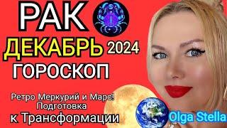 РАК ДЕКАБРЬ 2024.Рак- гороскоп на декабрь 2024 года.Трансформация РЕТРО МЕРКУРИЙ и МАРС!OLGA STELLA