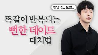 '똑같은 데이트'만 반복하는 남자를 변하게 하는 방법