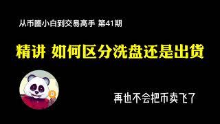 【第41期】精讲 如何区分洗盘还是出货