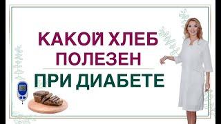  ДИАБЕТ.КАКОЙ ХЛЕБ ПОМОЖЕТ СНИЗИТЬ САХАР ПИТАНИЕ ПРИ СД. Врач эндокринолог диетолог Ольга Павлова