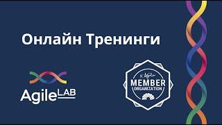 Онлайн тренинги от AgileLAB
