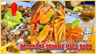  미국 여행 [3] 본격적 엘에이 맛집 뿌시기 ft. 간장 칵테일 | 성게알 랍스터롤, 게티빌라 말리부, 베버리힐즈 맛집, 인앤아웃 | LA VLOG