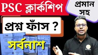 প্রশ্ন ফাঁস ? PSC Clerkship Question Leak | PSC Clerkship EXAM 2024 | Roy's Coaching #pscclerckship