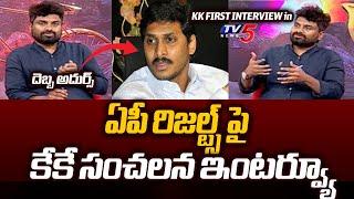 KK FIRST SENSATIONAL Interview In TV5 On AP Elections Results 2024 | NDA Alliance Win in AP | TV5