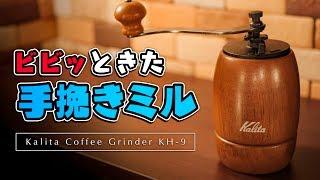 カリタの手挽きミルが可愛かったので買ってしまいました。Kalita Coffee Grinder KH-9