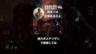 罰当てしか取り柄がない男【DbD】#dbd #デトバイ #shorts #DeadbyDaylight