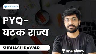 PYQ - घटक राज्य | Subhash Pawar | Unacademy Live - MPSC