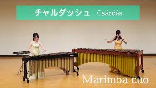 マリンバ デュオ  marimba duo チャルダッシュ Csǎrdǎs（カットあり）