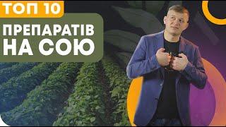 ТОП 10 ⭐ ПРЕПАРАТІВ ДЛЯ ВИРОЩУВАННЯ СОЇ 