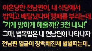 실화사연- 전남편이, 내 식당에서 밥먹고 배탈났다며 행패를 부리자, 법복입은 내 현남편이 참교육을 시전하는데…