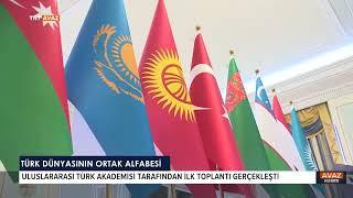 Türk Dünyası Ortak Alfabe Komisyonu’nun ilk toplantısı Kazakistan'da düzenlendi