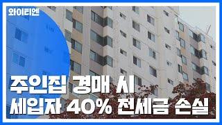 주인집 경매 시 세입자 40% 전세금 손실 / YTN