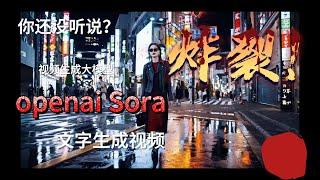 OpenAI发布首个视频生成模型Sora：输文字即可出视频。现实还存在吗？